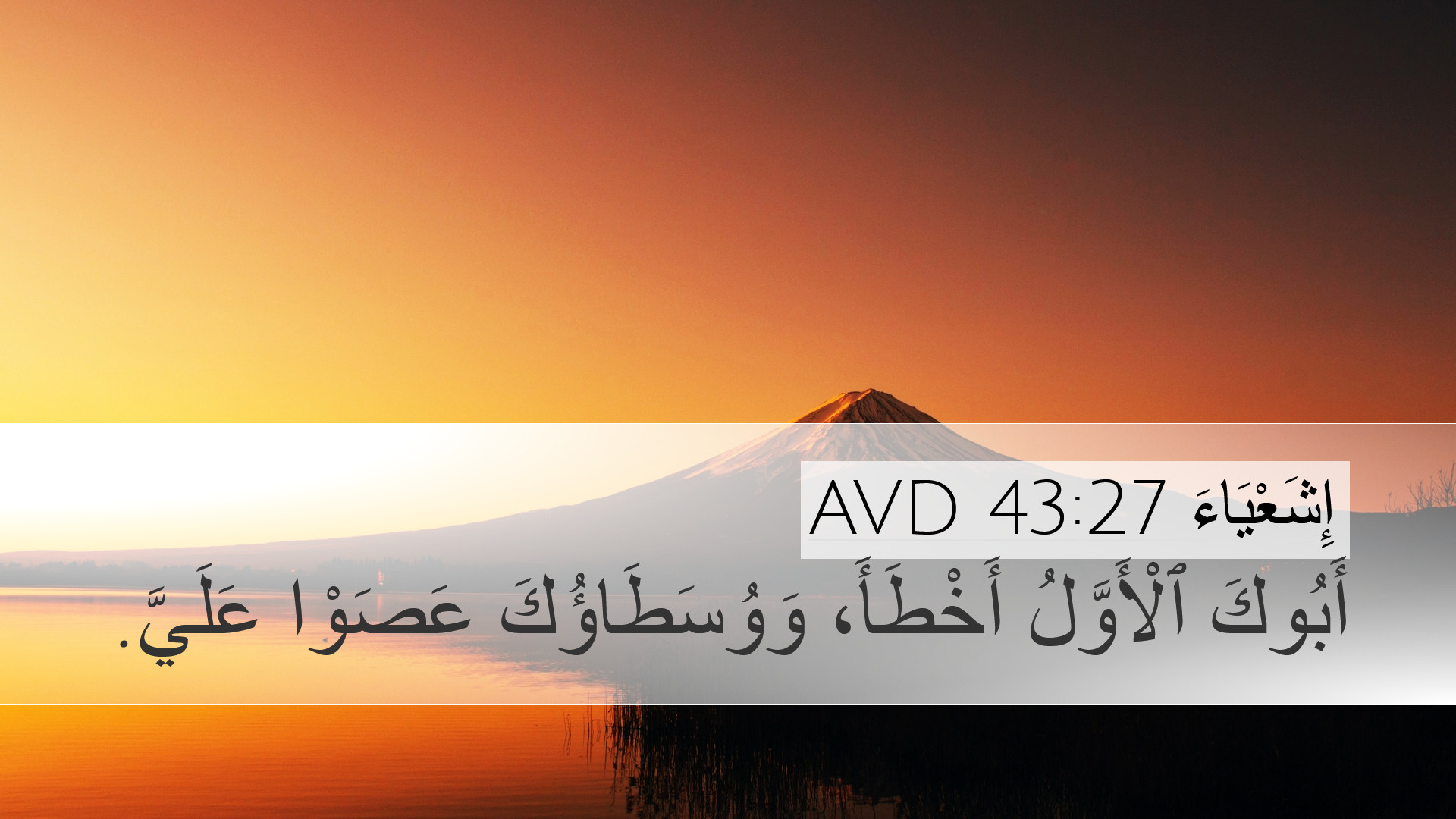 إِشَعْيَاءَ 43:27 AVD Desktop Wallpaper - أَبُوكَ ٱلْأَوَّلُ