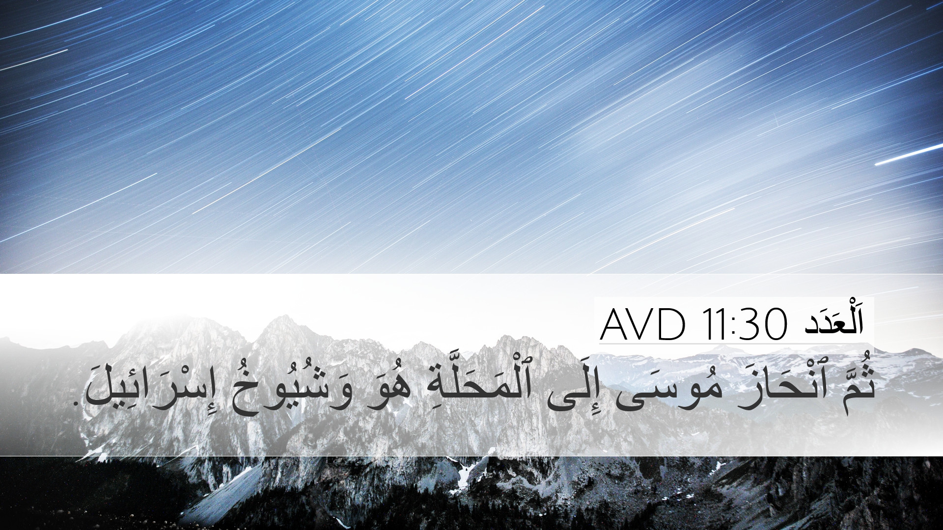 اَلْعَدَد 11:30 AVD Desktop Wallpaper - ثُمَّ ٱنْحَازَ مُوسَى