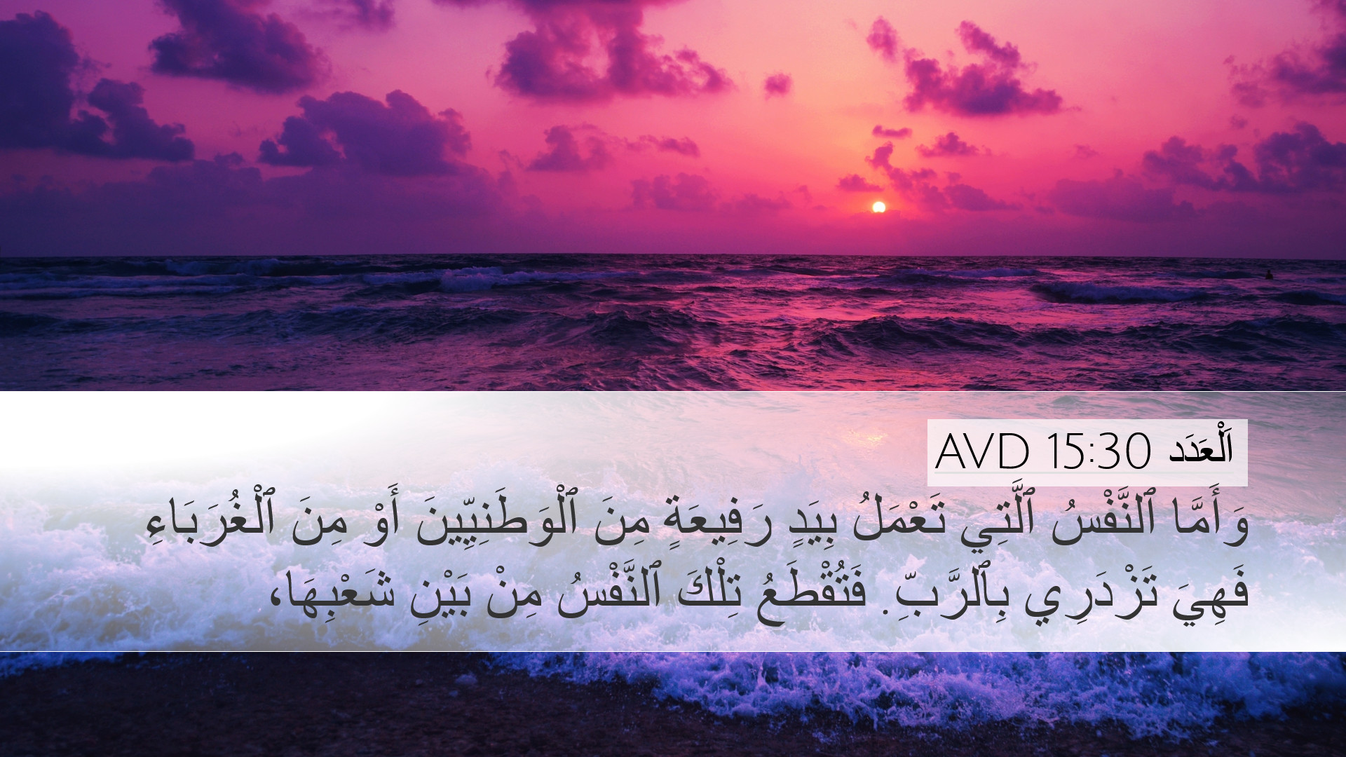 اَلْعَدَد 15:30 AVD Desktop Wallpaper - وَأَمَّا ٱلنَّفْسُ