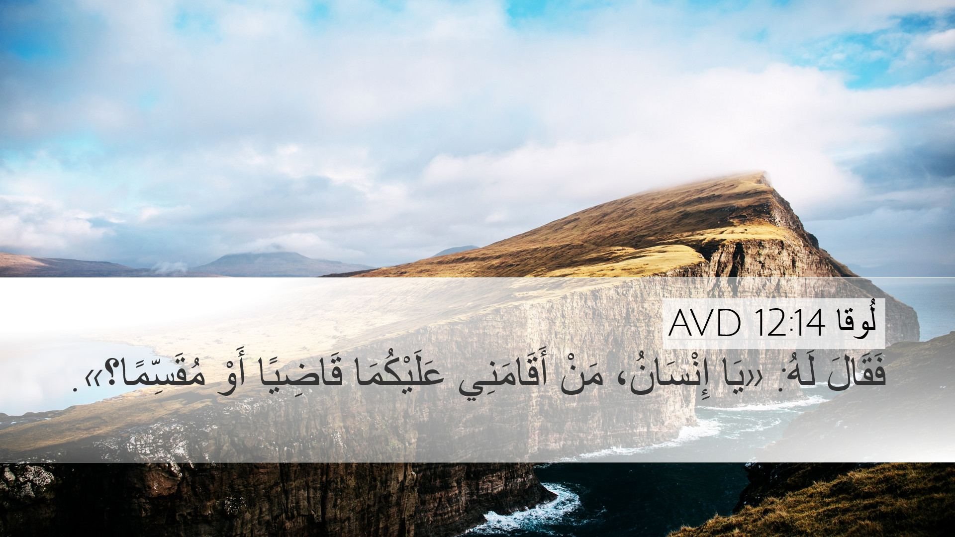 لُوقا 12:14 AVD Desktop Wallpaper - فَقَالَ لَهُ: «يَا