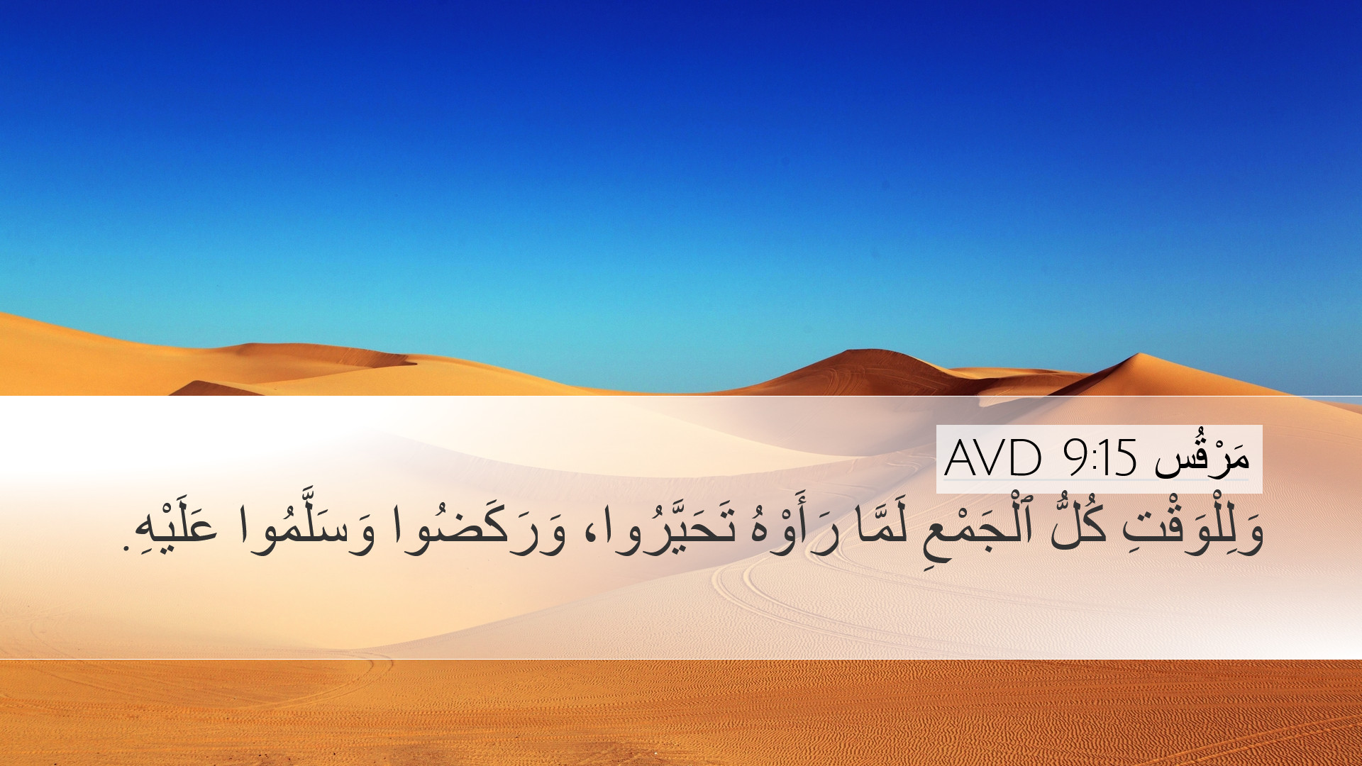 مَرْقُس 9:15 AVD Desktop Wallpaper - وَلِلْوَقْتِ كُلُّ