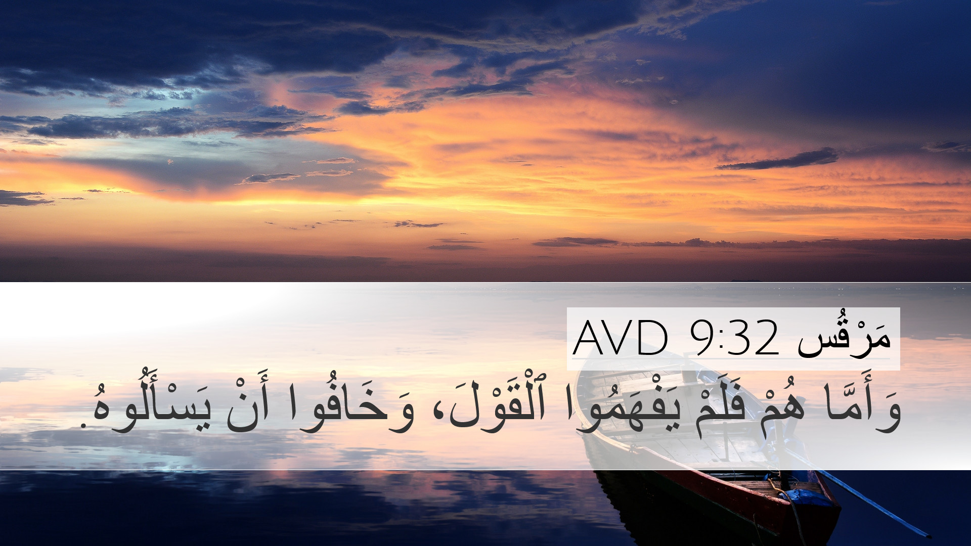 مَرْقُس 9:32 AVD Desktop Wallpaper - وَأَمَّا هُمْ فَلَمْ
