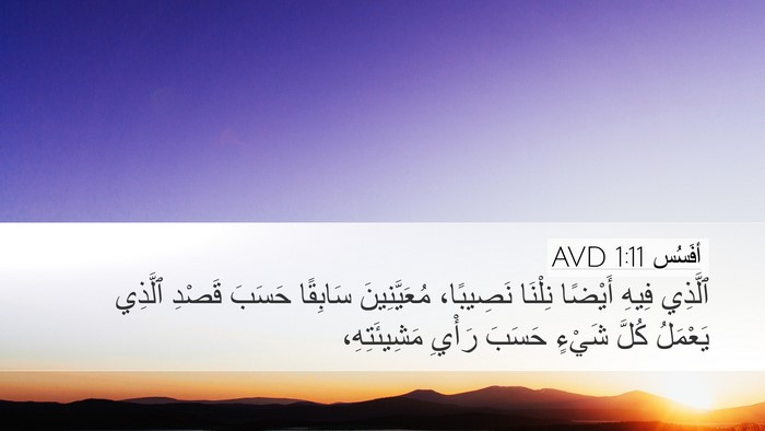 أفَسُس 1:11 AVD Bible Verse Image