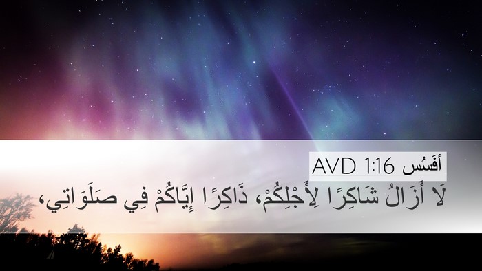 أفَسُس 1:16 AVD Desktop Wallpaper - لَا أَزَالُ شَاكِرًا - Desktop Bible Verse Wallpaper