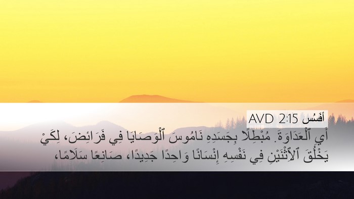 أفَسُس 2:15 AVD Bible Verse Image