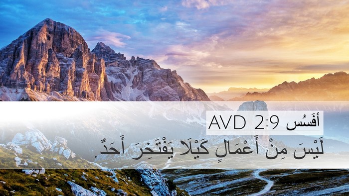 أفَسُس 2:9 AVD Desktop Wallpaper - لَيْسَ مِنْ أَعْمَالٍ - Desktop Bible Verse Wallpaper
