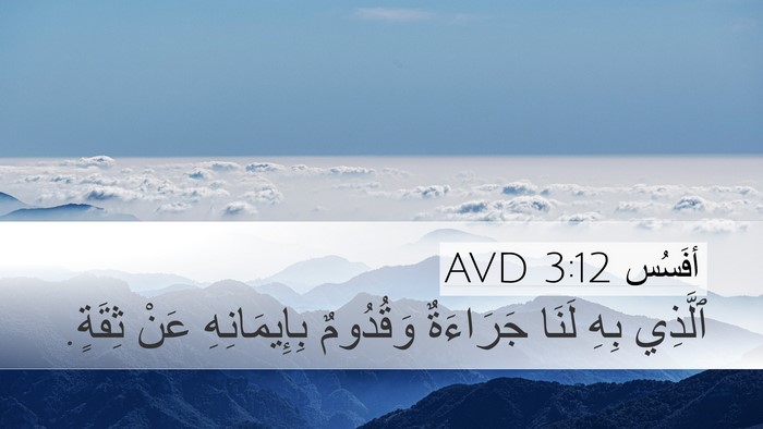 أفَسُس 3:12 AVD Desktop Wallpaper - ٱلَّذِي بِهِ لَنَا - Desktop Bible Verse Wallpaper