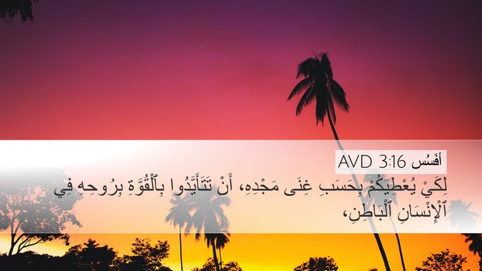 أفَسُس 3:16 AVD Bible Verse Image