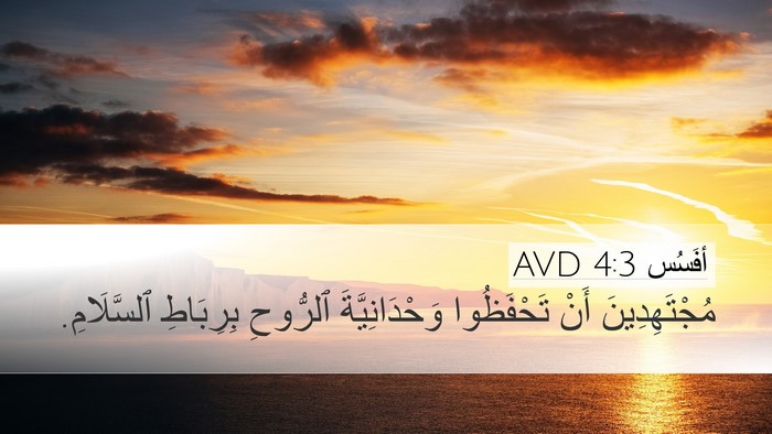 أفَسُس 4:3 AVD Bible Verse Image