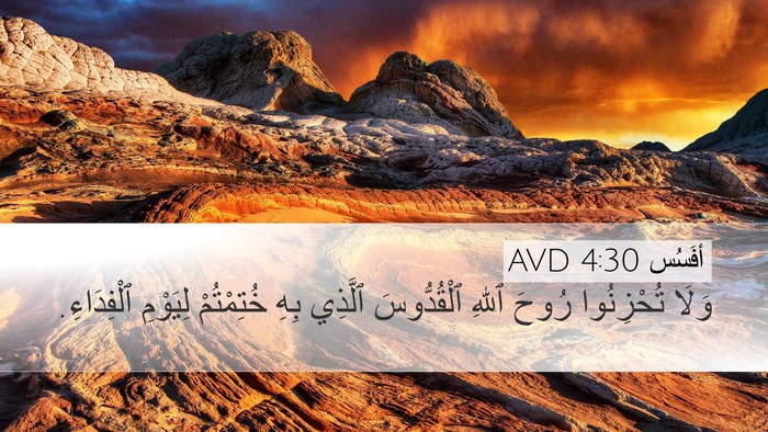 أفَسُس 4:30 AVD Bible Verse Image