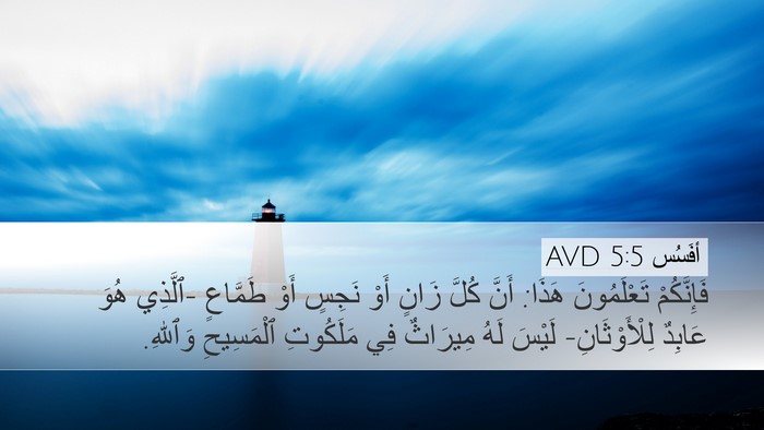 أفَسُس 5:5 AVD Bible Verse Image