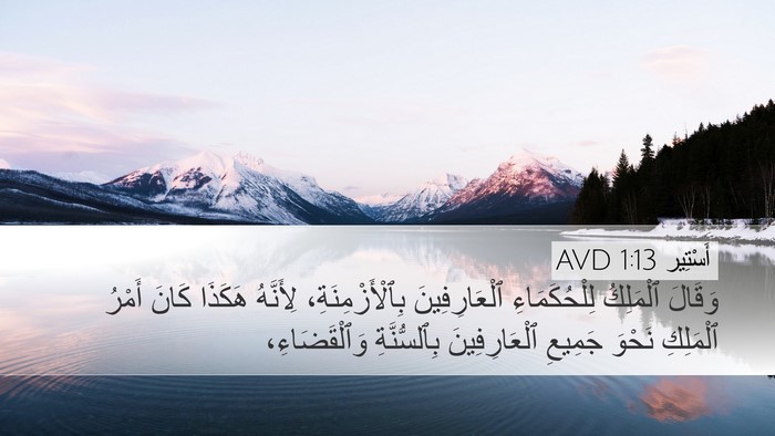 أَسْتِير 1:13 AVD Bible Verse Image