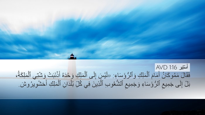 أَسْتِير 1:16 AVD Desktop Wallpaper - فَقَالَ مَمُوكَانُ - Desktop Bible Verse Wallpaper