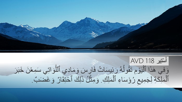 أَسْتِير 1:18 AVD Desktop Wallpaper - وَفِي هَذَا ٱلْيَوْمِ - Desktop Bible Verse Wallpaper