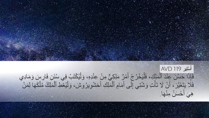 أَسْتِير 1:19 AVD Bible Verse Image