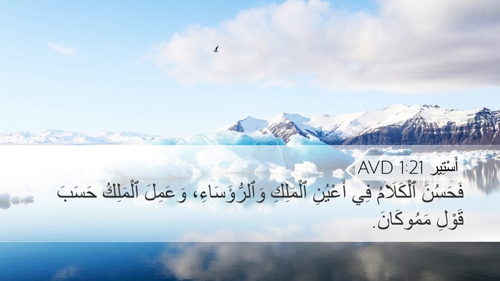 أَسْتِير 1:21 AVD Bible Verse Image