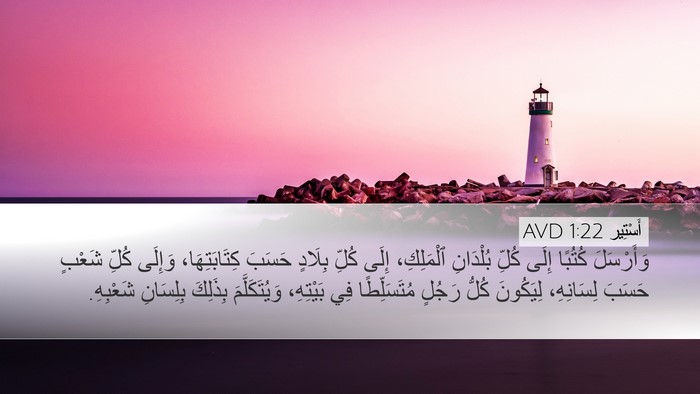 أَسْتِير 1:22 AVD Bible Verse Image