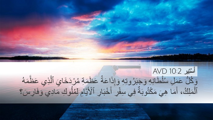 أَسْتِير 10:2 AVD Bible Verse Image