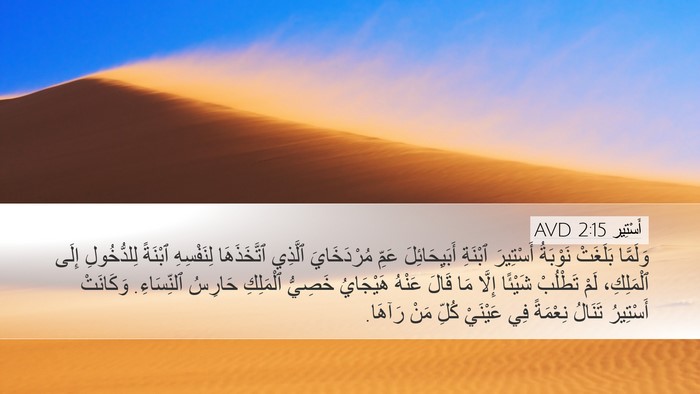 أَسْتِير 2:15 AVD Bible Verse Image