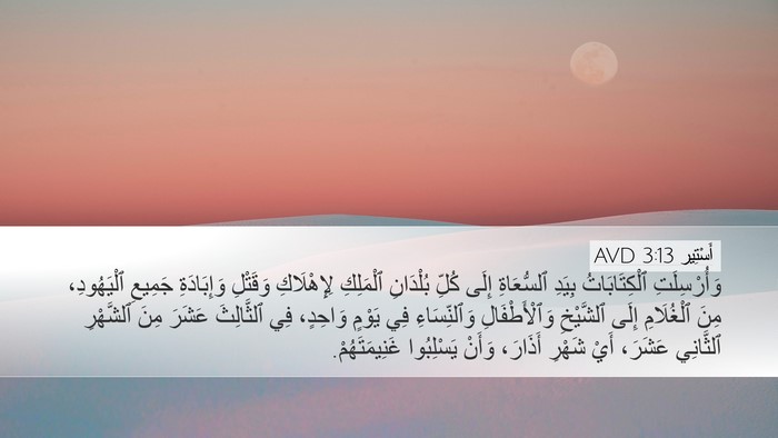 أَسْتِير 3:13 AVD Bible Verse Image