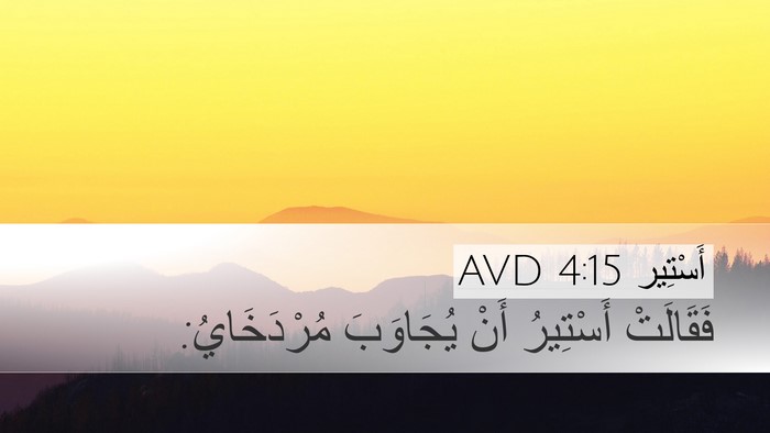 أَسْتِير 4:15 AVD Desktop Wallpaper - فَقَالَتْ أَسْتِيرُ أَنْ - Desktop Bible Verse Wallpaper