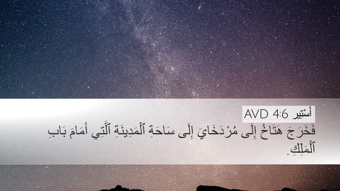 أَسْتِير 4:6 AVD Desktop Wallpaper - فَخَرَجَ هَتَاخُ إِلَى - Desktop Bible Verse Wallpaper
