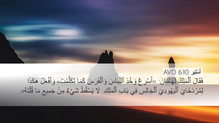 أَسْتِير 6:10 AVD Desktop Wallpaper - فَقَالَ ٱلْمَلِكُ - Desktop Bible Verse Wallpaper
