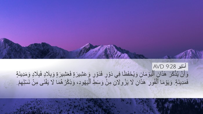 أَسْتِير 9:28 AVD Desktop Wallpaper - وَأَنْ يُذْكَرَ هَذَانِ - Desktop Bible Verse Wallpaper