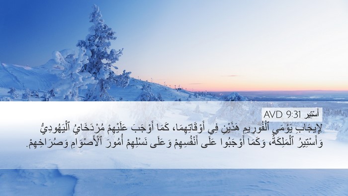أَسْتِير 9:31 AVD Desktop Wallpaper - لِإِيجَابِ يَوْمَيِ - Desktop Bible Verse Wallpaper
