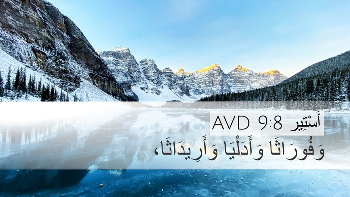 أَسْتِير 9:8 AVD Desktop Wallpaper - وَفُورَاثَا وَأَدَلْيَا - Desktop Bible Verse Wallpaper