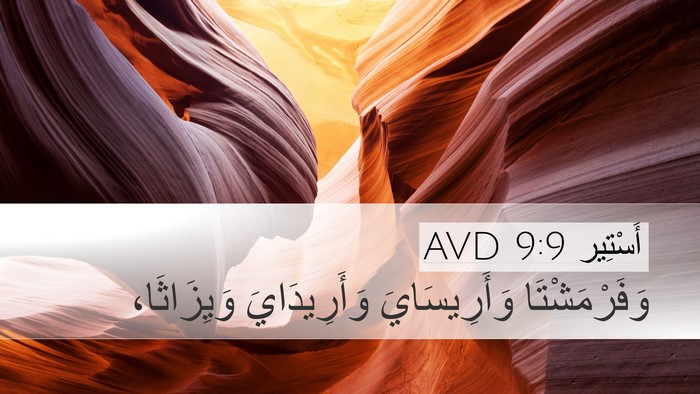 أَسْتِير 9:9 AVD Desktop Wallpaper - وَفَرْمَشْتَا - Desktop Bible Verse Wallpaper