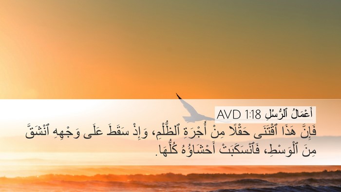 أَعْمَالُ ٱلرُّسُلِ 1:18 AVD Bible Verse Image
