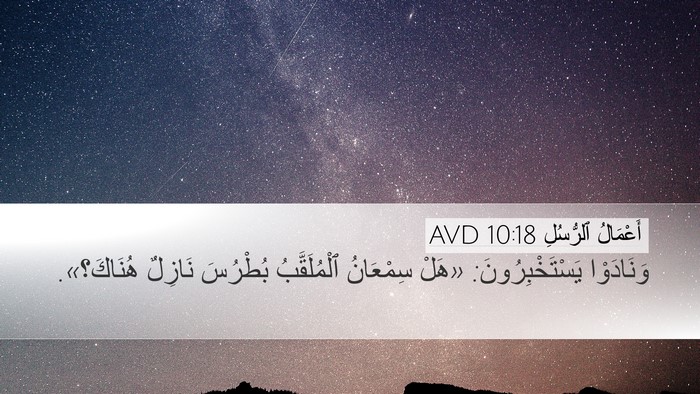 أَعْمَالُ ٱلرُّسُلِ 10:18 AVD Desktop Wallpaper - وَنَادَوْا - Desktop Bible Verse Wallpaper