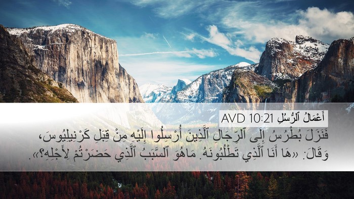 أَعْمَالُ ٱلرُّسُلِ 10:21 AVD Desktop Wallpaper - فَنَزَلَ بُطْرُسُ إِلَى - Desktop Bible Verse Wallpaper