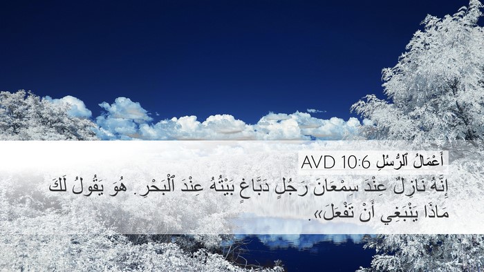أَعْمَالُ ٱلرُّسُلِ 10:6 AVD Desktop Wallpaper - إِنَّهُ نَازِلٌ عِنْدَ - Desktop Bible Verse Wallpaper