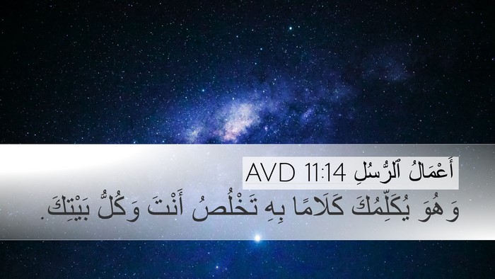 أَعْمَالُ ٱلرُّسُلِ 11:14 AVD Bible Verse Image
