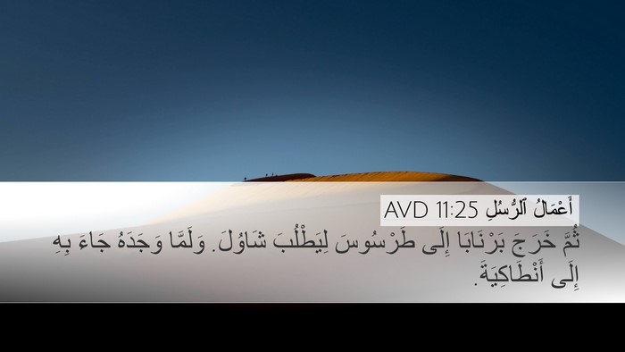 أَعْمَالُ ٱلرُّسُلِ 11:25 AVD Desktop Wallpaper - ثُمَّ خَرَجَ بَرْنَابَا - Desktop Bible Verse Wallpaper