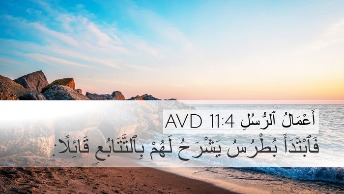 أَعْمَالُ ٱلرُّسُلِ 11:4 AVD Bible Verse Image