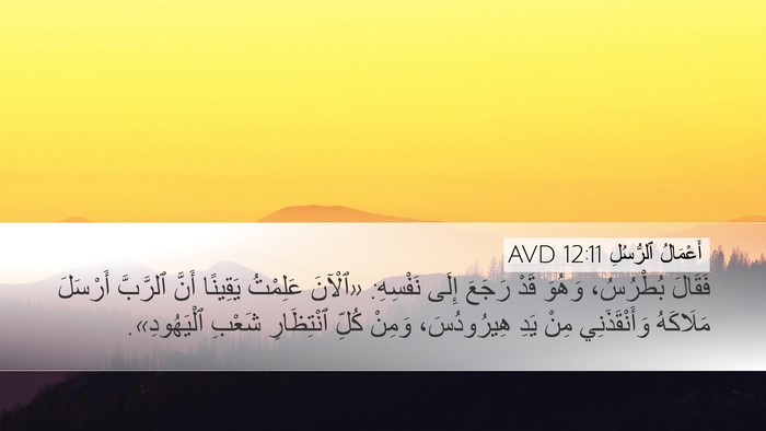 أَعْمَالُ ٱلرُّسُلِ 12:11 AVD Bible Verse Image