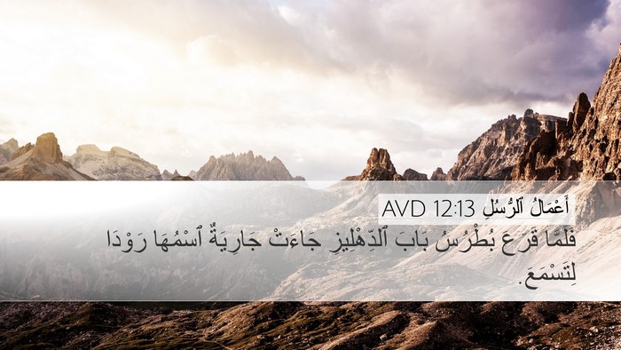 أَعْمَالُ ٱلرُّسُلِ 12:13 AVD Bible Verse Image
