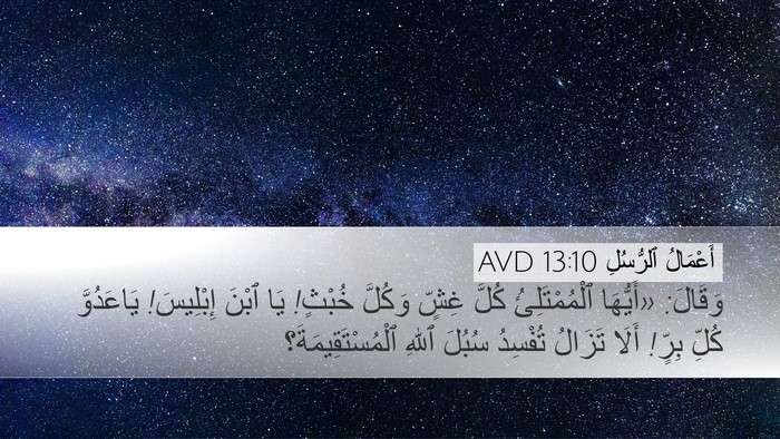 أَعْمَالُ ٱلرُّسُلِ 13:10 AVD Bible Verse Image