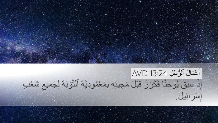 أَعْمَالُ ٱلرُّسُلِ 13:24 AVD Bible Verse Image