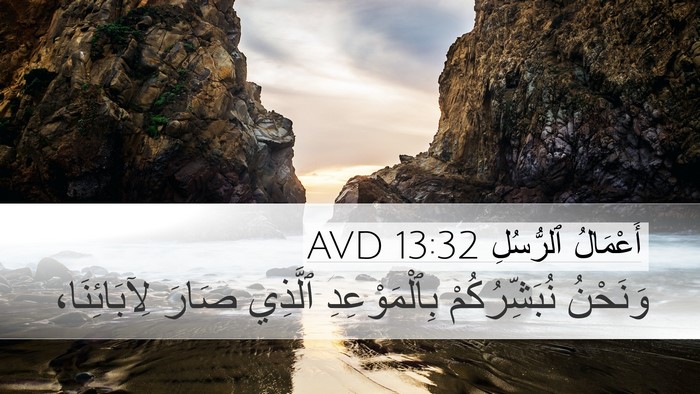 أَعْمَالُ ٱلرُّسُلِ 13:32 AVD Bible Verse Image