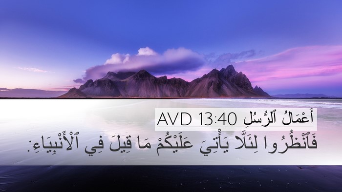 أَعْمَالُ ٱلرُّسُلِ 13:40 AVD Bible Verse Image