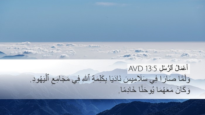 أَعْمَالُ ٱلرُّسُلِ 13:5 AVD Bible Verse Image
