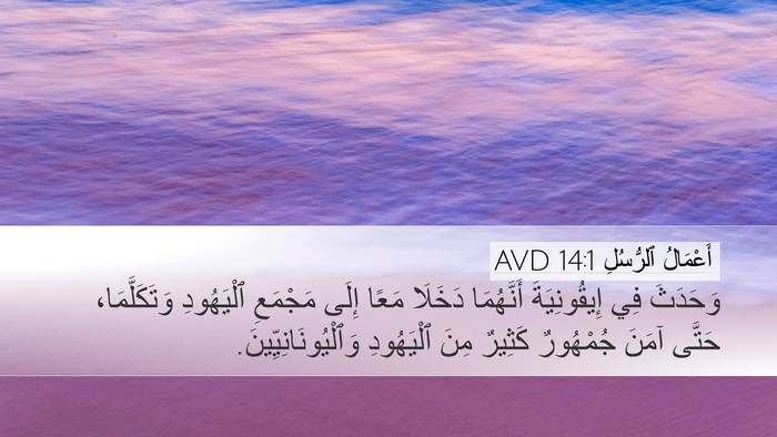 أَعْمَالُ ٱلرُّسُلِ 14:1 AVD Bible Verse Image