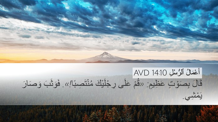 أَعْمَالُ ٱلرُّسُلِ 14:10 AVD Desktop Wallpaper - قَالَ بِصَوْتٍ عَظِيمٍ: - Desktop Bible Verse Wallpaper