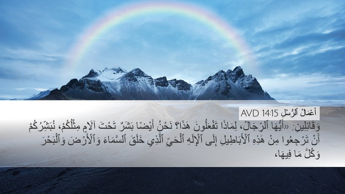 أَعْمَالُ ٱلرُّسُلِ 14:15 AVD Bible Verse Image