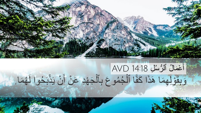 أَعْمَالُ ٱلرُّسُلِ 14:18 AVD Bible Verse Image