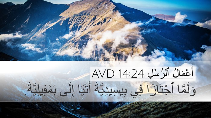 أَعْمَالُ ٱلرُّسُلِ 14:24 AVD Bible Verse Image